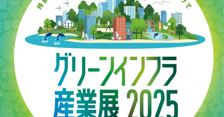 【グリーンインフラ産業展2025】に出展しました